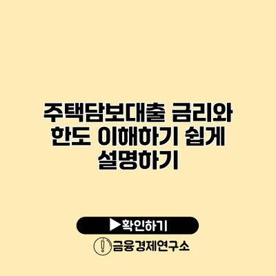 주택담보대출 금리와 한도 이해하기 쉽게 설명하기