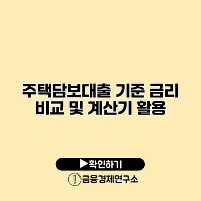 주택담보대출 기준 금리 비교 및 계산기 활용