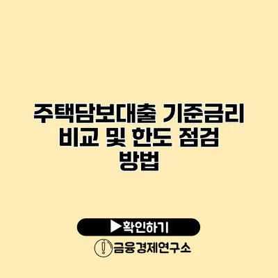 주택담보대출 기준금리 비교 및 한도 점검 방법