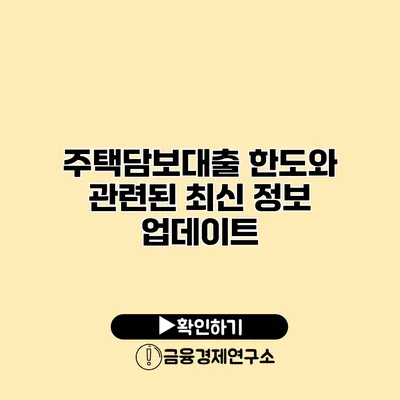 주택담보대출 한도와 관련된 최신 정보 업데이트