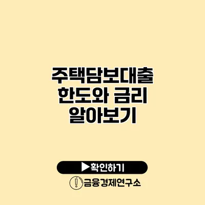 주택담보대출 한도와 금리 알아보기