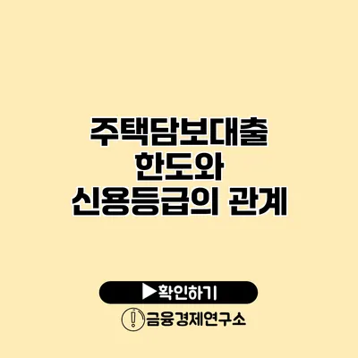 주택담보대출 한도와 신용등급의 관계