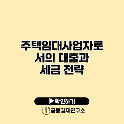 주택임대사업자로서의 대출과 세금 전략