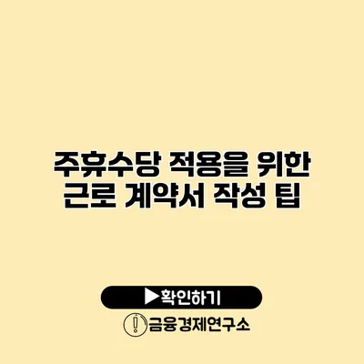주휴수당 적용을 위한 근로 계약서 작성 팁