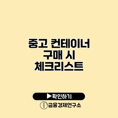 중고 컨테이너 구매 시 체크리스트