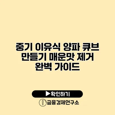 중기 이유식 양파 큐브 만들기 매운맛 제거 완벽 가이드