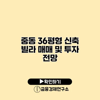 중동 36평형 신축 빌라 매매 및 투자 전망