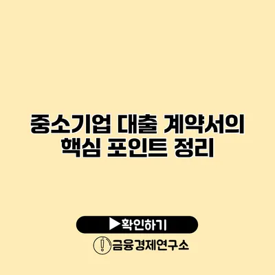 중소기업 대출 계약서의 핵심 포인트 정리