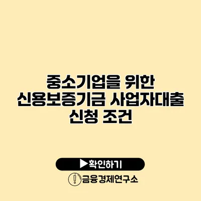 중소기업을 위한 신용보증기금 사업자대출 신청 조건