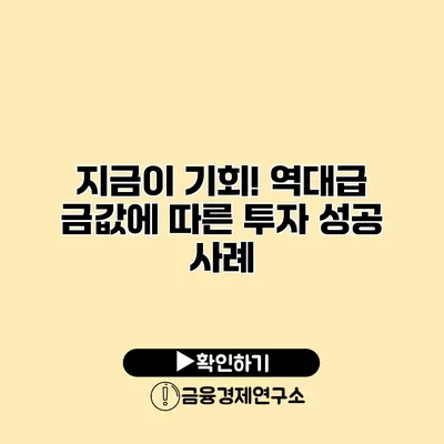 지금이 기회! 역대급 금값에 따른 투자 성공 사례