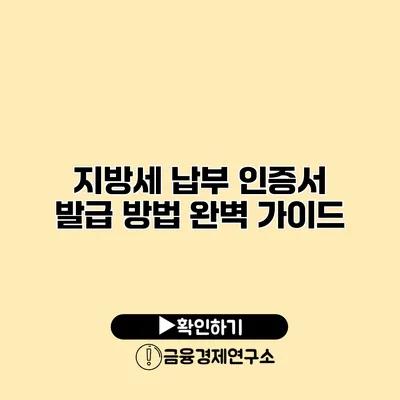 지방세 납부 인증서 발급 방법 완벽 가이드