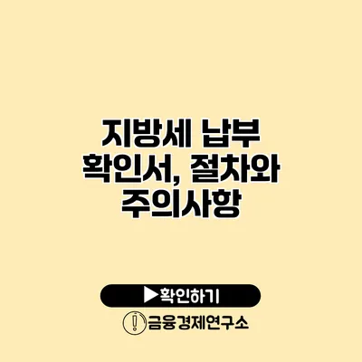 지방세 납부 확인서, 절차와 주의사항