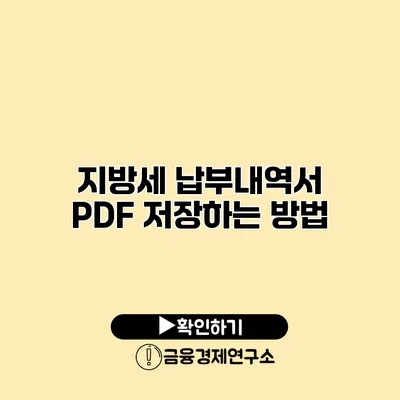 지방세 납부내역서 PDF 저장하는 방법