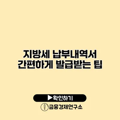 지방세 납부내역서 간편하게 발급받는 팁