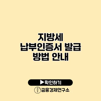 지방세 납부인증서 발급 방법 안내