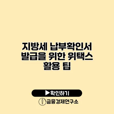 지방세 납부확인서 발급을 위한 위택스 활용 팁