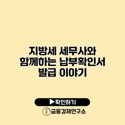 지방세 세무사와 함께하는 납부확인서 발급 이야기