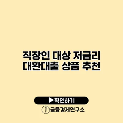 직장인 대상 저금리 대환대출 상품 추천