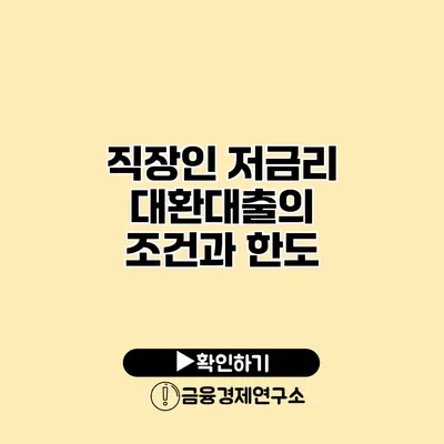 직장인 저금리 대환대출의 조건과 한도