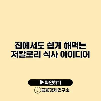 집에서도 쉽게 해먹는 저칼로리 식사 아이디어