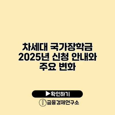 차세대 국가장학금 2025년 신청 안내와 주요 변화