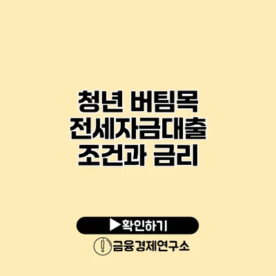 청년 버팀목 전세자금대출 조건과 금리