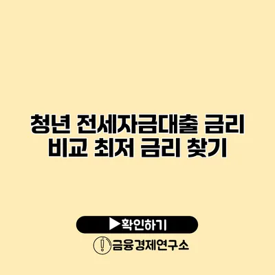 청년 전세자금대출 금리 비교 최저 금리 찾기