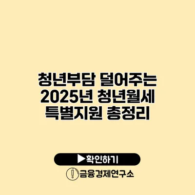 청년부담 덜어주는 2025년 청년월세 특별지원 총정리