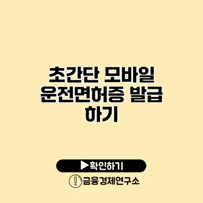 초간단 모바일 운전면허증 발급 하기