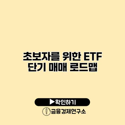 초보자를 위한 ETF 단기 매매 로드맵