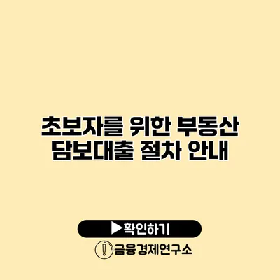 초보자를 위한 부동산 담보대출 절차 안내