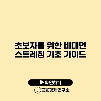 초보자를 위한 비대면 스트레칭 기초 가이드