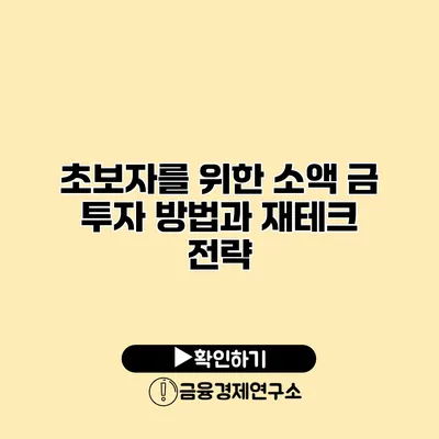 초보자를 위한 소액 금 투자 방법과 재테크 전략