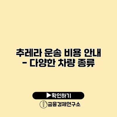 추레라 운송 비용 안내 - 다양한 차량 종류