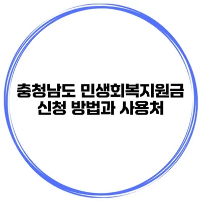 충청남도 민생회복지원금 신청 방법과 사용처