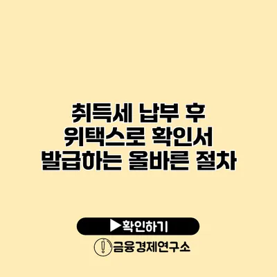 취득세 납부 후 위택스로 확인서 발급하는 올바른 절차