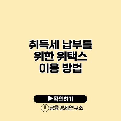 취득세 납부를 위한 위택스 이용 방법