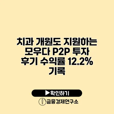 치과 개원도 지원하는 모우다 P2P 투자 후기 수익률 12.2% 기록