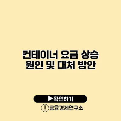 컨테이너 요금 상승 원인 및 대처 방안