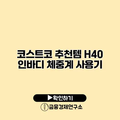 코스트코 추천템 H40 인바디 체중계 사용기