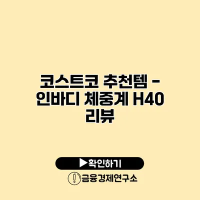 코스트코 추천템 - 인바디 체중계 H40 리뷰