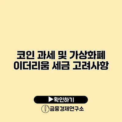 코인 과세 및 가상화폐 이더리움 세금 고려사항