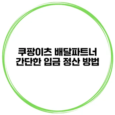 쿠팡이츠 배달파트너 간단한 입금 정산 방법