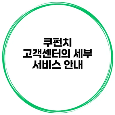 쿠펀치 고객센터의 세부 서비스 안내