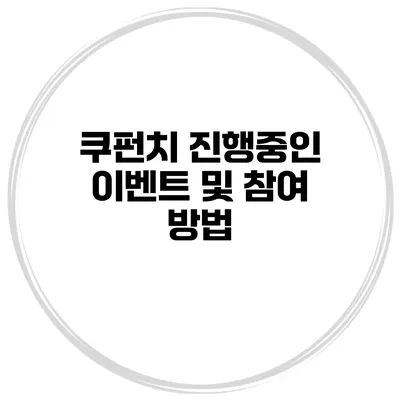 쿠펀치 진행중인 이벤트 및 참여 방법