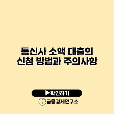 통신사 소액 대출의 신청 방법과 주의사항