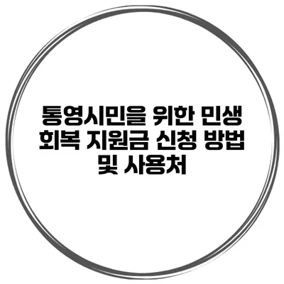 통영시민을 위한 민생 회복 지원금 신청 방법 및 사용처