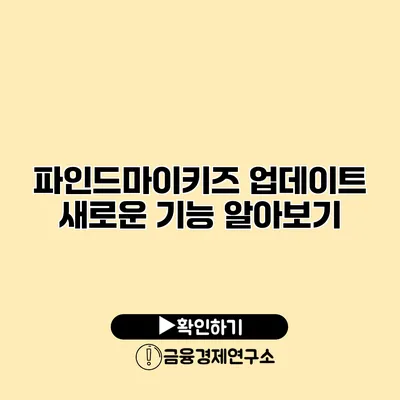 파인드마이키즈 업데이트 새로운 기능 알아보기