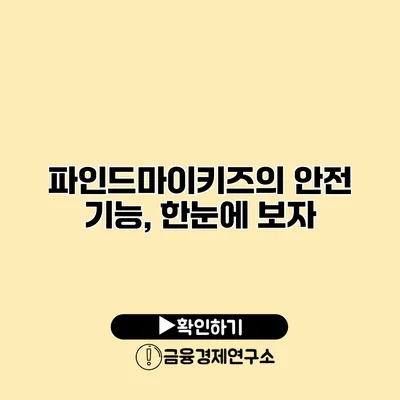 파인드마이키즈의 안전 기능, 한눈에 보자