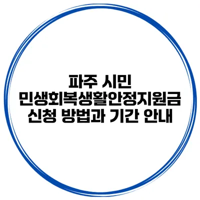 파주 시민 민생회복생활안정지원금 신청 방법과 기간 안내